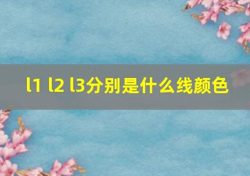 l1 l2 l3分别是什么线颜色